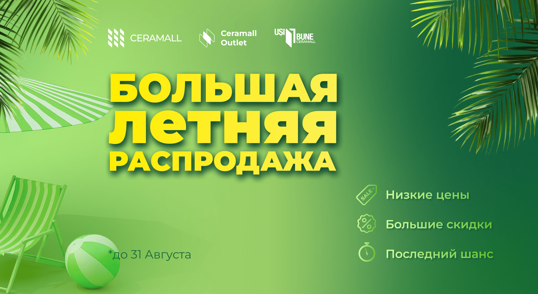Большая летняя распродажа в ceramall