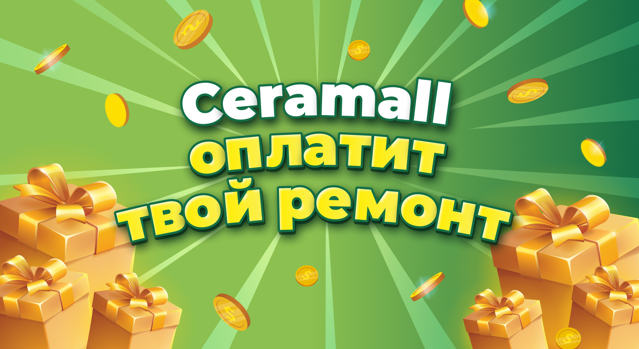 ceramall оплачивает ваш ремонт
