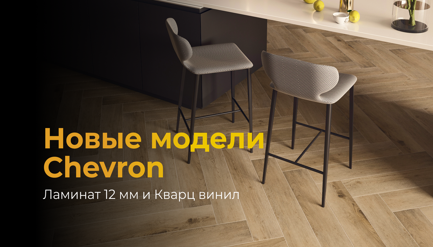 Ламинат Chevron и SPC Chevron (кварц-винил): тренд сезона в Молдове 
