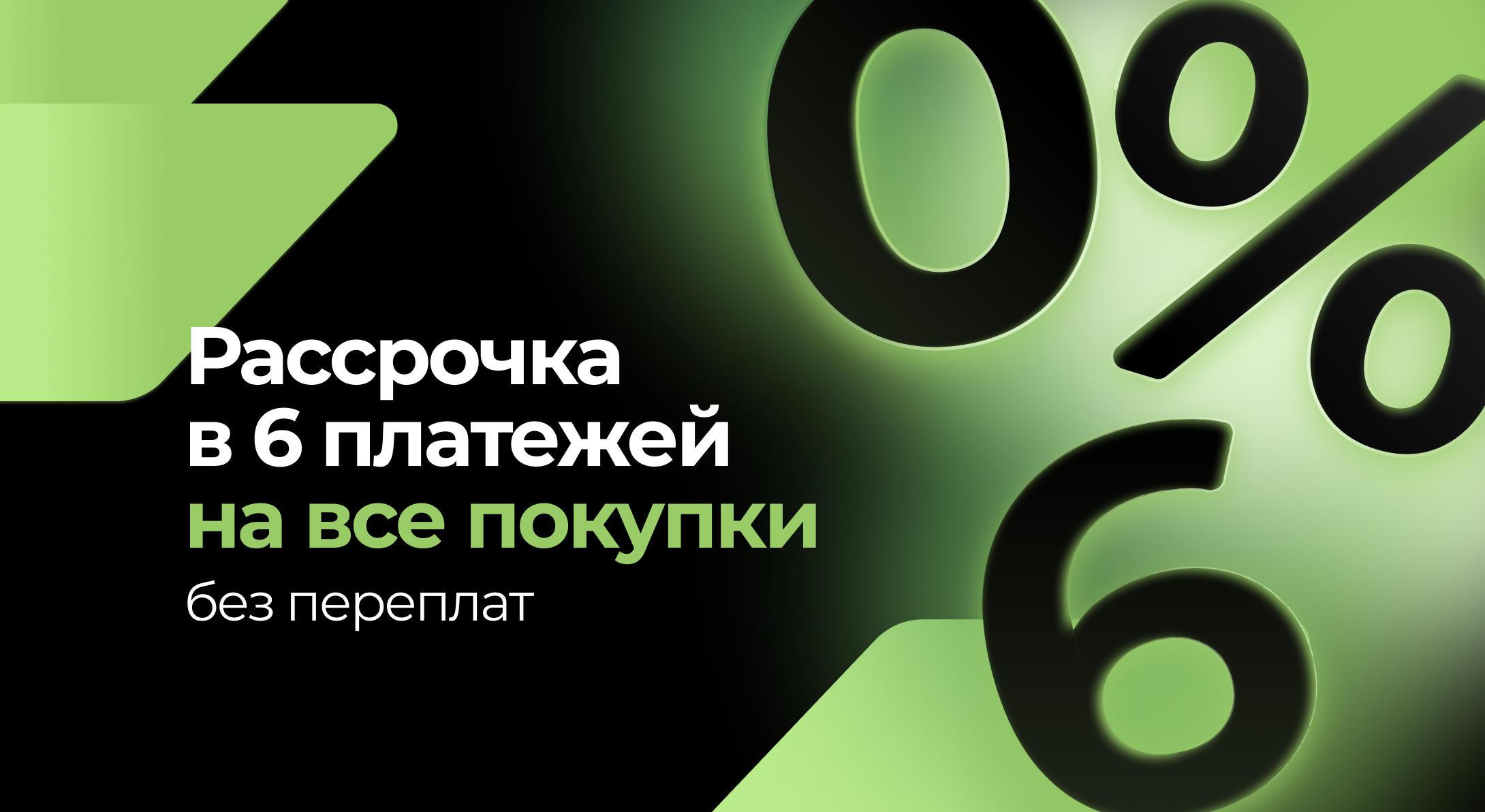 Товары по акции с оплатой в рассрочку